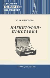 Магнитофон-Приставка