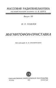 Магнитофон-Приставка