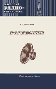 Громкоговорители