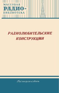 Радиолюбительские Конструкции (Указатель Описаний)