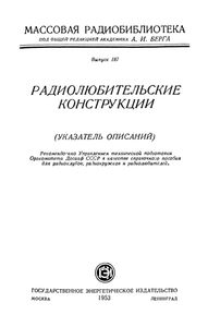 Радиолюбительские Конструкции (Указатель Описаний)