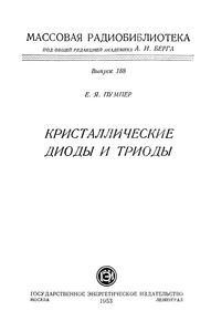 Кристаллические Диоды И Триоды