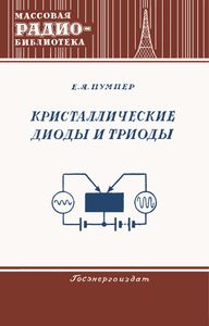 Кристаллические Диоды И Триоды