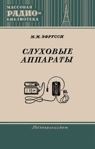 Слуховые Аппараты