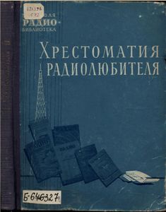 Хрестоматия Радиолюбителя