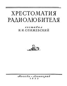 Хрестоматия Радиолюбителя