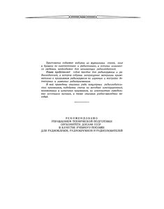 Хрестоматия Радиолюбителя