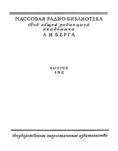 Хрестоматия Радиолюбителя