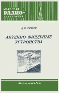 Антенно-Фидерные Устройства