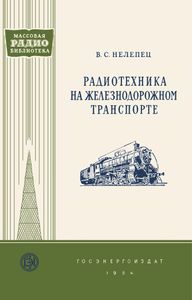 Радиотехника На Железнодорожном Транспорте
