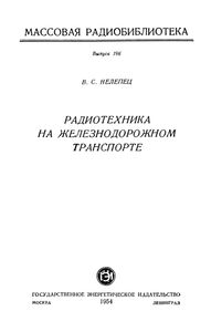 Радиотехника На Железнодорожном Транспорте