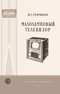 Малоламповый Телевизор