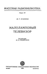 Малоламповый Телевизор