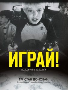 Играй! История видеоигр