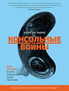 Консольные войны. Sega, Nintendo и битва определившая целое поколение