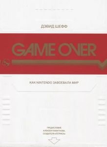 Game Over. Как Nintendo завоевала мир