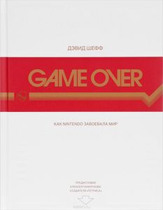 Game Over. Как Nintendo завоевала мир