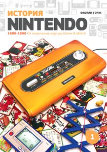 История Nintendo. 1889-1980 От игральных карт до Game & Watch