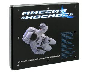 Миссия "Космос". История покорения человеком Вселенной (подарочное издание)