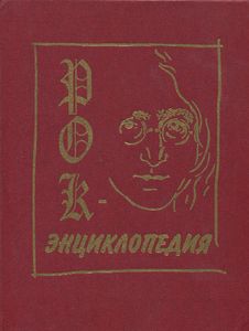 Рок-Энциклопедия