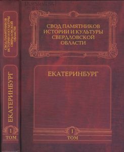 Свод Памятников Истории И Культуры Свердловской Области. Том 1: Екатеринбург