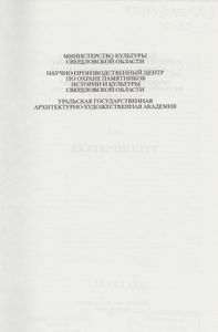 Свод Памятников Истории И Культуры Свердловской Области. Том 1: Екатеринбург