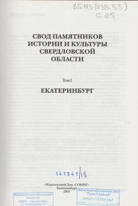 Свод Памятников Истории И Культуры Свердловской Области. Том 1: Екатеринбург