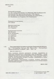 Свод Памятников Истории И Культуры Свердловской Области. Том 1: Екатеринбург