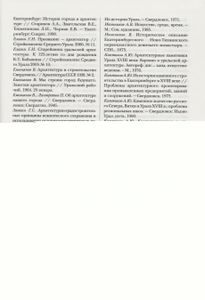 Свод Памятников Истории И Культуры Свердловской Области. Том 1: Екатеринбург