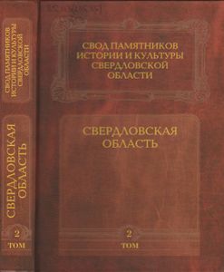 Свод Памятников Истории И Культуры Свердловской Области. Том 2: Свердловская Область