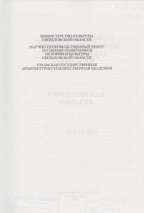 Свод Памятников Истории И Культуры Свердловской Области. Том 2: Свердловская Область