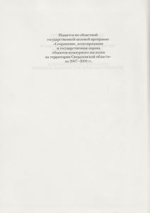 Свод Памятников Истории И Культуры Свердловской Области. Том 2: Свердловская Область