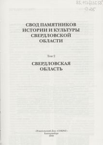 Свод Памятников Истории И Культуры Свердловской Области. Том 2: Свердловская Область