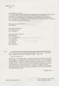 Свод Памятников Истории И Культуры Свердловской Области. Том 2: Свердловская Область