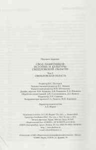 Свод Памятников Истории И Культуры Свердловской Области. Том 2: Свердловская Область