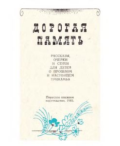 Дорогая память