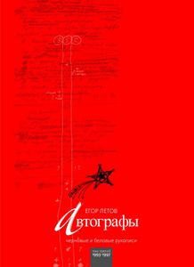 Автографы. Черновые И Беловые Рукописи. Том Третий 1993-1997