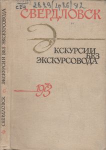 Свердловск. Экскурсии Без Экскурсовода