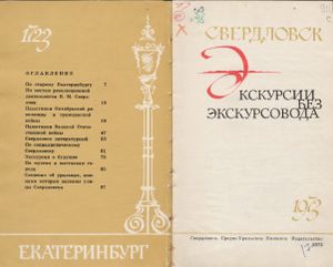 Свердловск. Экскурсии Без Экскурсовода