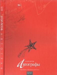 Автографы. Черновые И Беловые Рукописи. Том Третий 1993-1997