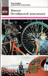 Имени Октябрьской революции