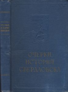 Очерки Истории Свердловска