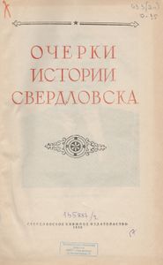 Очерки Истории Свердловска