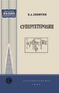 Супергетеродин
