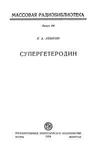 Супергетеродин