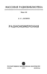 Радиоизмерения