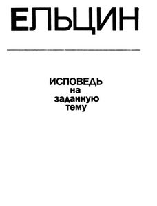 Исповедь на заданную тему