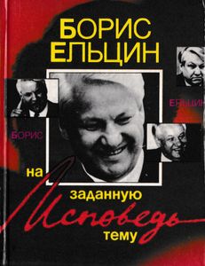 Исповедь на заданную тему
