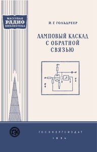 Ламповый Каскад С Обратной Связью