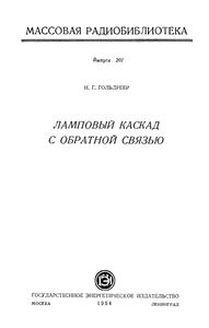 Ламповый Каскад С Обратной Связью